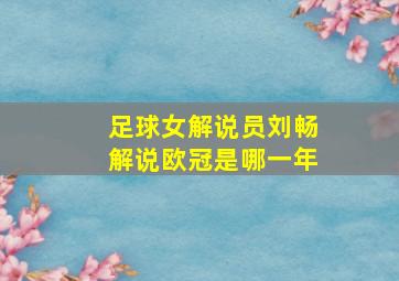 足球女解说员刘畅解说欧冠是哪一年