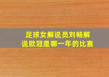 足球女解说员刘畅解说欧冠是哪一年的比赛