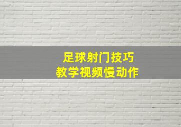 足球射门技巧教学视频慢动作