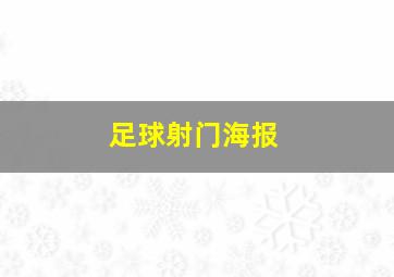 足球射门海报