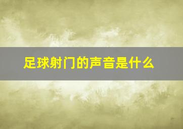 足球射门的声音是什么