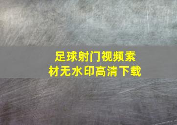 足球射门视频素材无水印高清下载