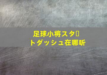 足球小将スタートダッシュ在哪听