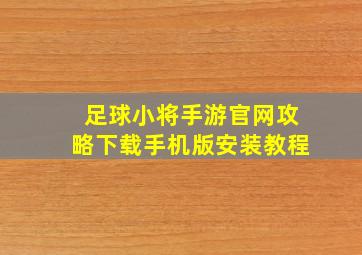 足球小将手游官网攻略下载手机版安装教程