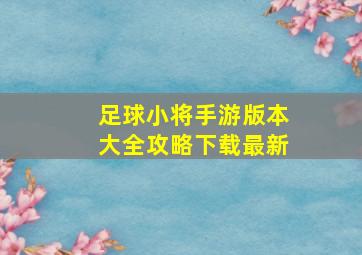 足球小将手游版本大全攻略下载最新