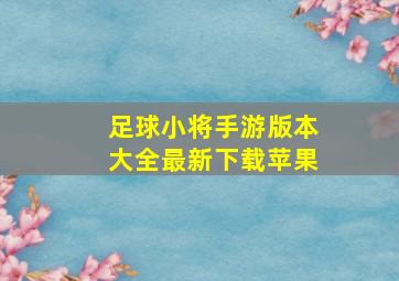 足球小将手游版本大全最新下载苹果