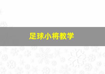 足球小将教学