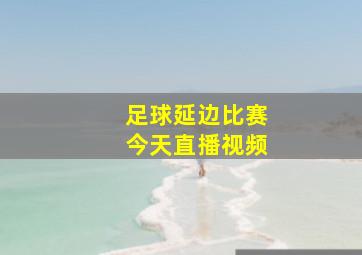 足球延边比赛今天直播视频