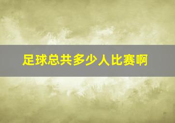 足球总共多少人比赛啊