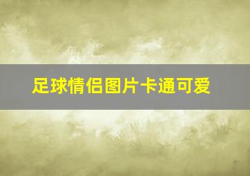 足球情侣图片卡通可爱