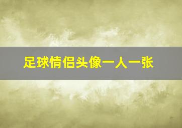 足球情侣头像一人一张