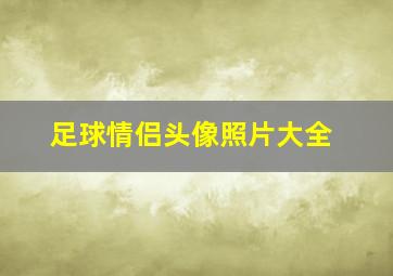 足球情侣头像照片大全