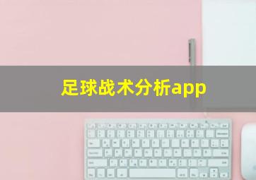 足球战术分析app