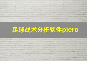 足球战术分析软件piero