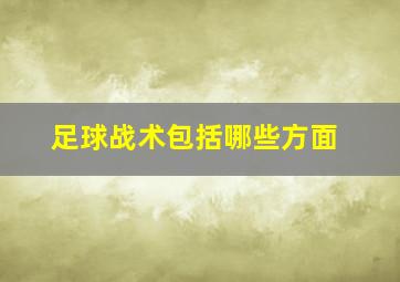 足球战术包括哪些方面