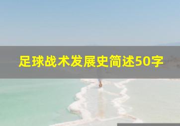 足球战术发展史简述50字