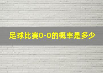 足球比赛0-0的概率是多少