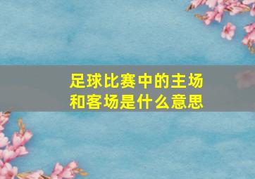 足球比赛中的主场和客场是什么意思