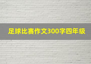 足球比赛作文300字四年级