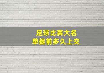 足球比赛大名单提前多久上交