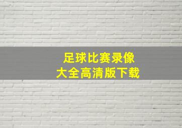 足球比赛录像大全高清版下载