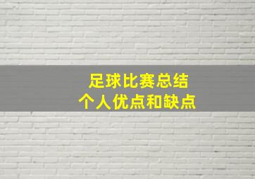 足球比赛总结个人优点和缺点