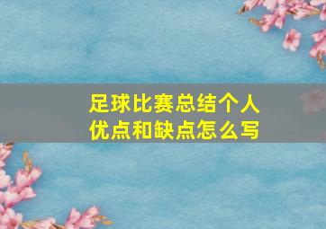 足球比赛总结个人优点和缺点怎么写