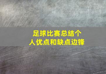 足球比赛总结个人优点和缺点边锋