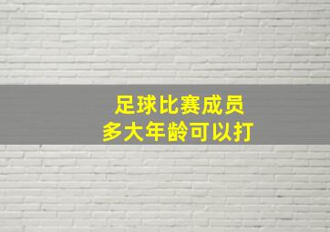 足球比赛成员多大年龄可以打