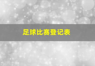 足球比赛登记表