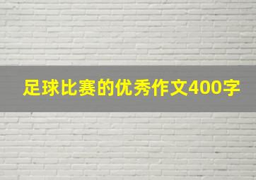 足球比赛的优秀作文400字