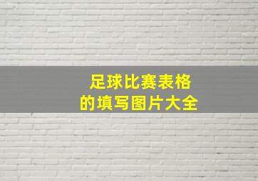 足球比赛表格的填写图片大全