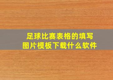 足球比赛表格的填写图片模板下载什么软件