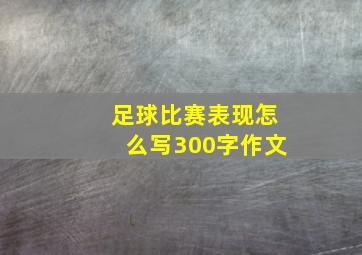 足球比赛表现怎么写300字作文