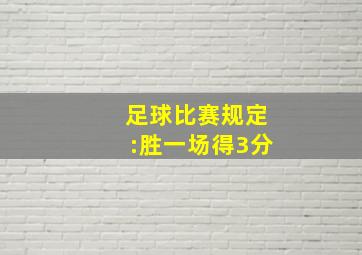 足球比赛规定:胜一场得3分