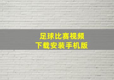 足球比赛视频下载安装手机版