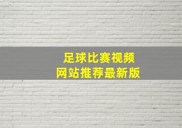 足球比赛视频网站推荐最新版