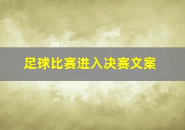 足球比赛进入决赛文案