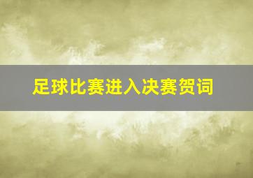 足球比赛进入决赛贺词