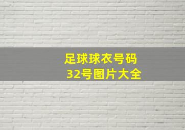 足球球衣号码32号图片大全