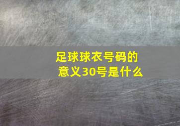 足球球衣号码的意义30号是什么