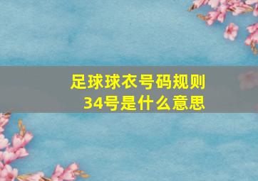 足球球衣号码规则34号是什么意思