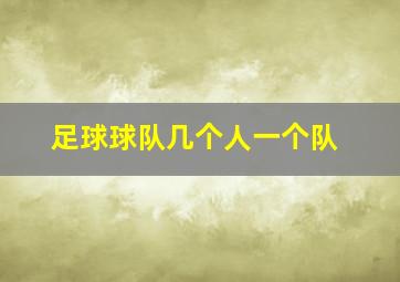 足球球队几个人一个队