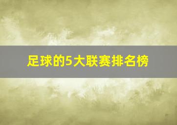 足球的5大联赛排名榜