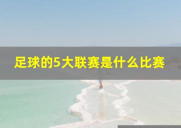 足球的5大联赛是什么比赛