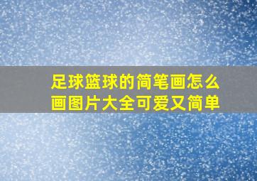 足球篮球的简笔画怎么画图片大全可爱又简单