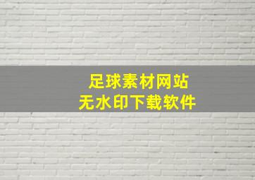 足球素材网站无水印下载软件