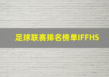 足球联赛排名榜单IFFHS