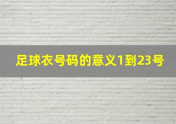 足球衣号码的意义1到23号