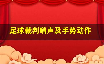 足球裁判哨声及手势动作